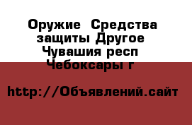 Оружие. Средства защиты Другое. Чувашия респ.,Чебоксары г.